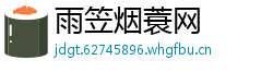 雨笠烟蓑网